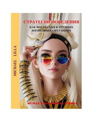 cover image of Стратегии поведения. Как вести себя в трудных жизненных ситуациях